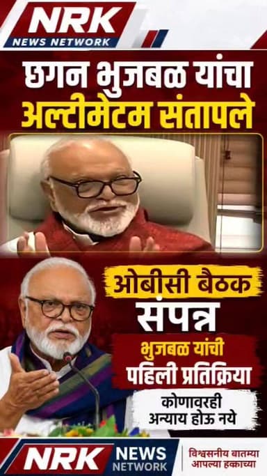 छगन भुजबळ यांचा अल्टिमेटम कुणावरही अन्याय होऊ नये ओबीसी नेत्यांची बैठक संपन्न..
#chaganbhujbal #manojjarangepatil #Manoj...