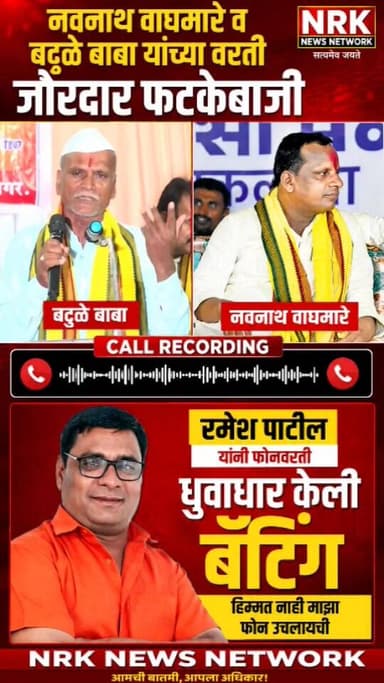 रमेश पाटील यांची कॉल रेकॉर्डिंग नवनाथ वाघमारे व बटुळे बाबा यांच्या वरती जोरदार फटकेबाजी
#ManojJarange #manojjarangepatil...