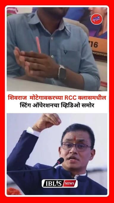 शिवराज मोटेगावकरच्या RCC क्लासमधील स्टिंग ऑपेरशनचा व्हिडिओ समोर
#RCC #शिवराजमोटेगावकर #CBI #CBIInvestigation #CBICustod...