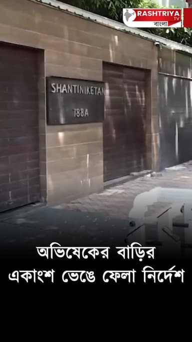 Abhishek Banerjee: অভিষেকের দুটি বাড়ির ভেঙ্গে ফেলার নির্দেশ দিলো | Abhishek Banerjee House | Notice
OUR YOUTUBE LINK -...