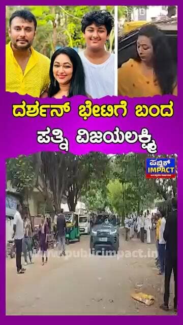 ದರ್ಶನ್ ಭೇಟಿಗೆ ಬಂದ ಪತ್ನಿ ವಿಜಯಲಕ್ಷ್ಮಿ ಜೊತೆ ಮಗ ವಿನೀಶ್ ಆಗಮನ ಪರಪ್ಪನ ಅಗ್ರಹಾರ ಜೈಲಿನಲ್ಲಿ ಭೇಟಿ