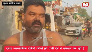 दमोह की दलित बस्ती सुभाष कॉलोनी मे पानी पक्षपात पूर्ण दिया जा रहा है #damoh #news #komal_ahirwar_मूकनायक #मूकनायक