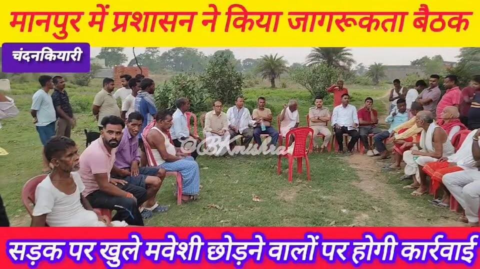 #चंदनकियारी #bokaro_jharkhand #News11
🚨 मानपुर में जागरूकता बैठक आयोजित, सड़क पर खुले मवेशी छोड़ने वालों पर होगी कार्रव...