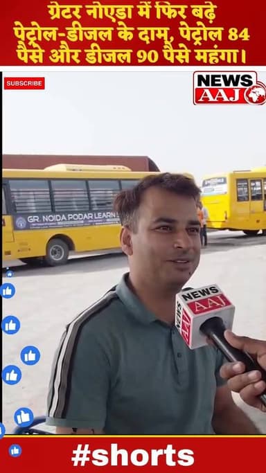महंगाई की मार से आम आदमी बेहाल!
ग्रेटर नोएडा में फिर बढ़े पेट्रोल-डीजल के दाम, पेट्रोल 84 पैसे और डीजल 90 पैसे महंगा।
लो...