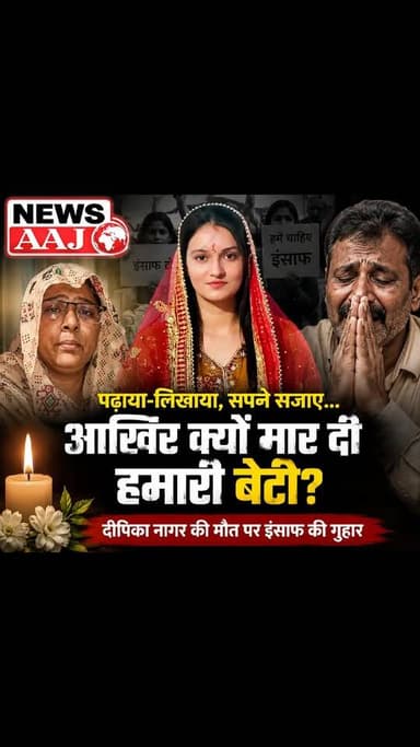 “एक मां का दर्द कौन समझ सकता है…” ग्रेटर नोएडा में दीपिका नागर की मौत पर परिजनों की चीख— “हमारी बेटी को इंसाफ चाहिए” #Ju...