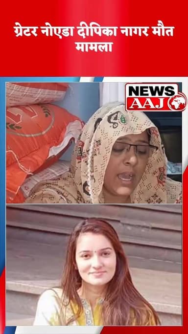 ग्रेटर नोएडा दीपक नागर मौत मामला, परिवार के दुख को सुन लीजिए,क्या बेटी करना पाप हो गया,- पढाया लिखाया, सपने सजाए… आखिर क...