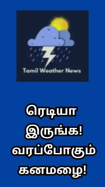 ரெடியா இருங்க! சம்பவம் இருக்கு! | Tamil Weather News #tamilweathernews