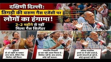दक्षिणी दिल्ली: #Tigri की वरुण गैस एजेंसी पर लोगों का हंगामा, 2-2 महीने से नहीं मिला गैस सिलेंडर !