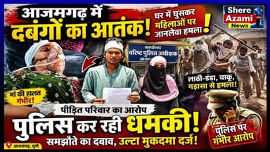 आजमगढ़ में दबंगों का आतंक ! महिलाओं पर जानलेवा हमला, पुलिस पर भी गंभीर आरोप। #upnews #shereazaminews