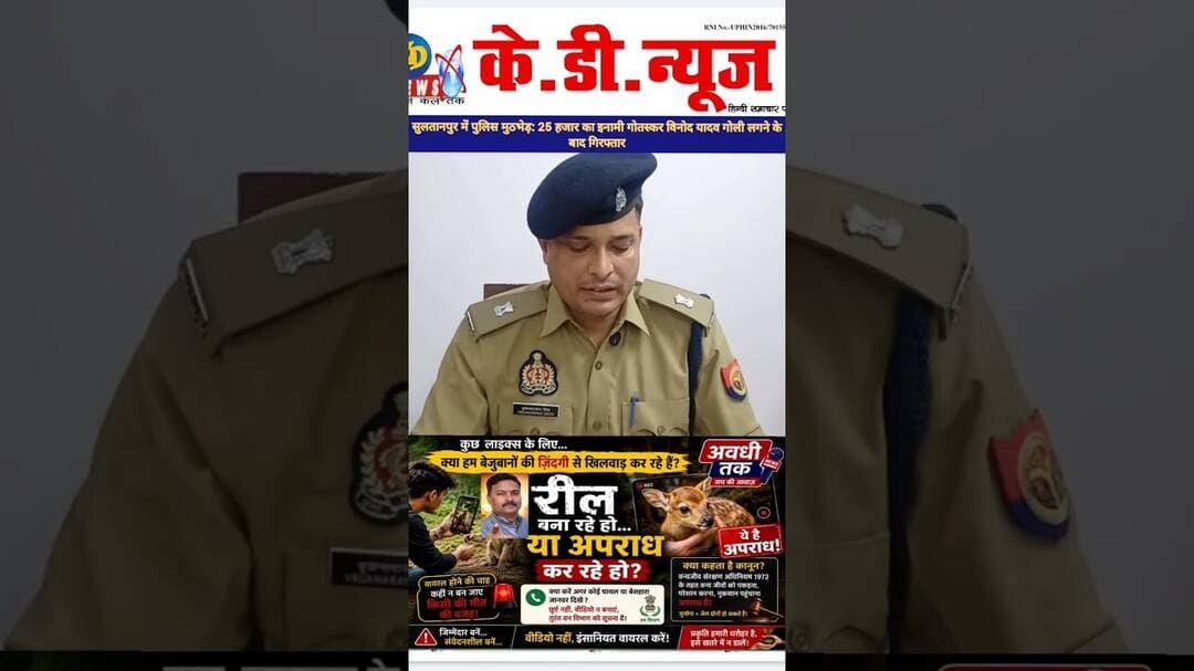 सुलतानपुर में पुलिस मुठभेड़: 25 हजार का इनामी गोतस्कर गिरफ्तार #reels #shortsfeed #awadhitak
