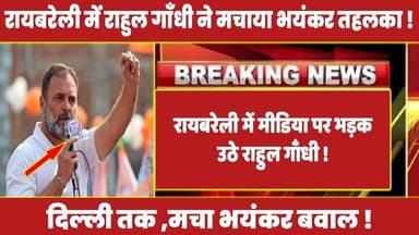 रायबरेली में मीडिया पर भड़क उठे राहुल गाँधी ! #rahulgandhi #congress #rahul #rahul #priyankagandhi