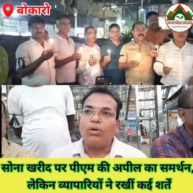 सोना खरीद पर पीएम की अपील का समर्थन, लेकिन व्यापारियों ने रखीं कई शर्तें #ABJ #bokaro #PMModiji