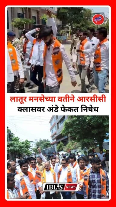 लातूर मनसेच्या वतीने आरसीसी क्लासवर अंडे फेकत निषेध
#लातूर #मनसे #MNS #RCCClasses #अंडेफेक #Protest #LaturNews #NEET #ne...