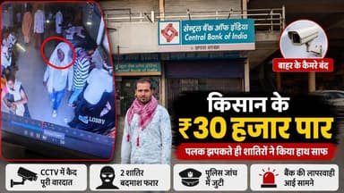 छपारा सेंट्रल बैंक में किसान के ₹30 हजार पार, CCTV में कैद हुई शातिरों की करतूत Chhapara #CentralBank #CCTV #SeoniNews #...