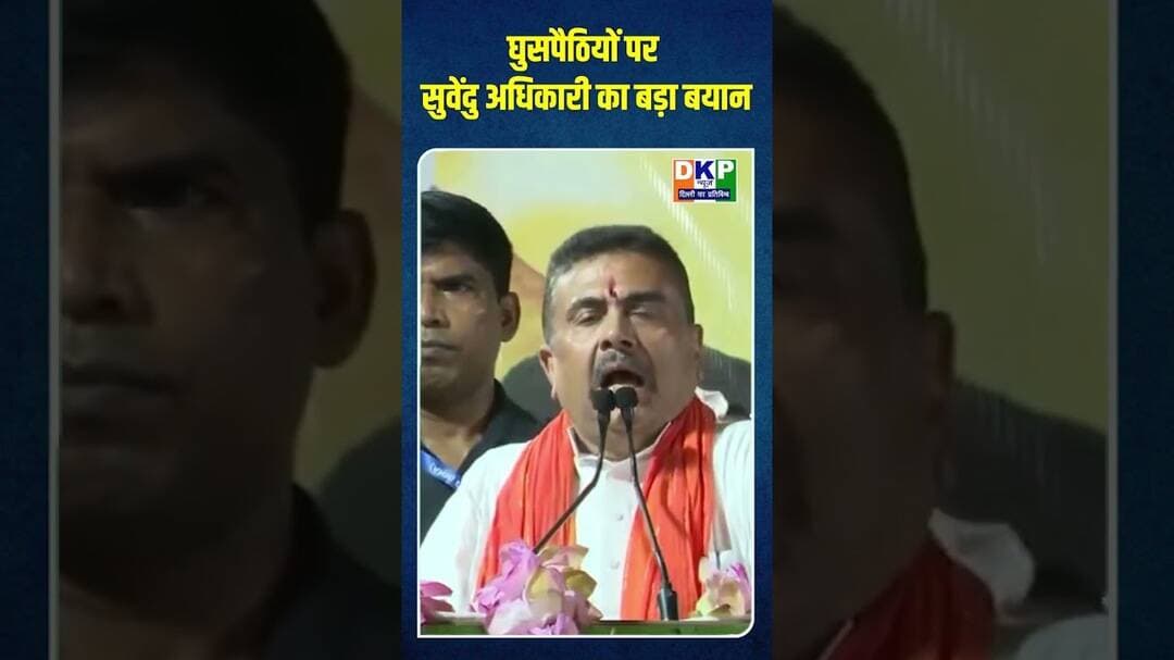 घुसपैठियों पर सुवेंदु अधिकारी का बड़ा बयान #bjp #नरेन्द्र_मोदी #कांग्रेस_पार्टी #शुभेंदु #बंगाल