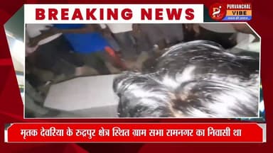 अहमदाबाद जाने निकला था घर की गरीबी मिटाने, रास्ते में बुझ गई 19 साल के धीरज की जिंदगी
#deoria #BreakingNews #देवरिया #Ut...