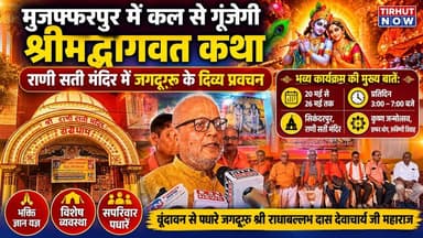 मुजफ्फरपुर में कल से गूंजेगी श्रीमद्भागवत कथा | राणी सती मंदिर में जगद्गुरु के दिव्य प्रवचन
#TirhutNow #Muzaffarpur #Sh...