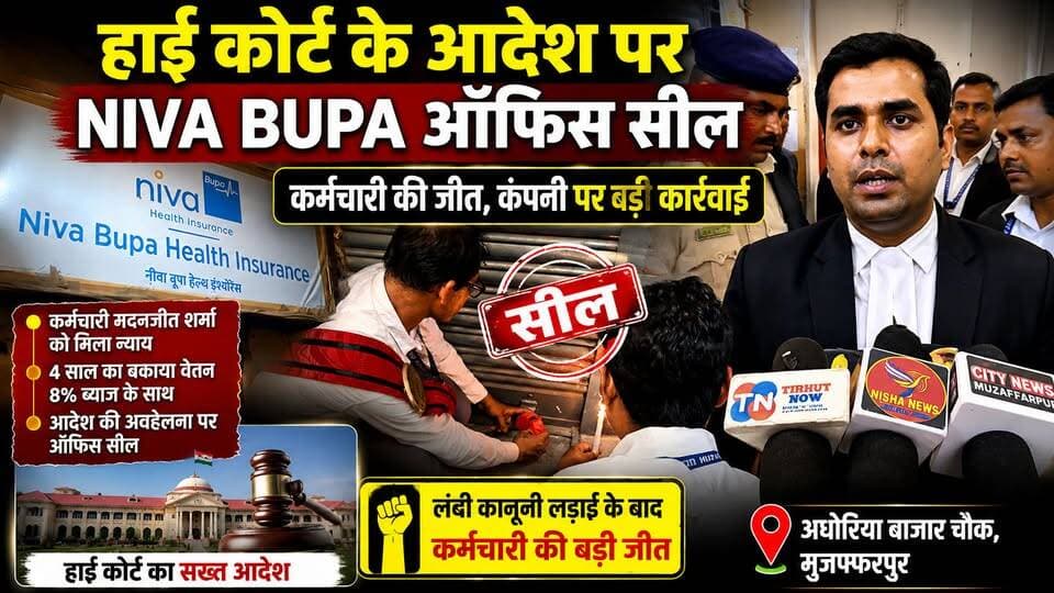 हाई कोर्ट के आदेश पर Muzaffarpur में Niva Bupa ऑफिस सील | कर्मचारी की जीत, कंपनी पर बड़ी कार्रवाई
#TirhutNow #Muzaffarp...