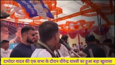 #धीरेन्द्र #शास्त्री को #लेकर हुआ बड़ा #खुलासा
#दामोदर सिंह #यादव ने #किया बड़ा #खुलासा