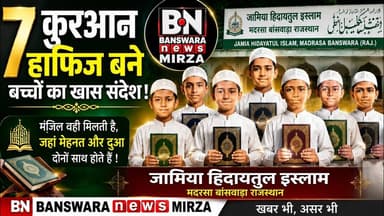 #7 कुरआन हाफिज बने बच्चों का सन्देश ! जामिया हिदायतुल इस्लाम मदरसा बांसवाड़ा राज |