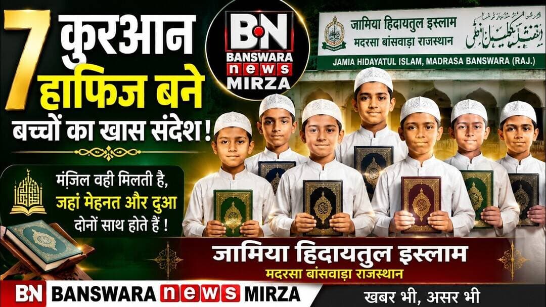 #7 कुरआन हाफिज बने बच्चों का सन्देश ! जामिया हिदायतुल इस्लाम मदरसा बांसवाड़ा राज |