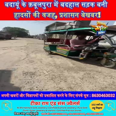 बदायूं के क़बूलपुरा में बदहाल सड़क बनी हादसों की वजह, प्रशासन बेखबर!#Budaun #QaboolPura #RoadIssue #BreakingNews #UttarP...