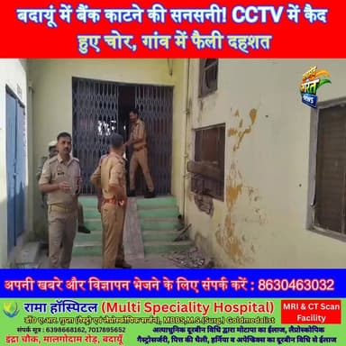 बदायूं में बैंक काटने की सनसनी! CCTV में कैद हुए चोर, गांव में फैली दहशत” #Badaun #BreakingNews #PNBBank #BankTheft #CCT...