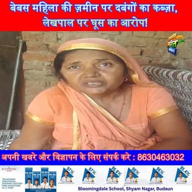 बदायूँ के बजीरगंज थाना क्षेत्र के गरगईया गाँव में बेबस महिला की ज़मीन पर दबंगों का कब्ज़ा, लेखपाल पर घूस का आरोप!
#Badau...