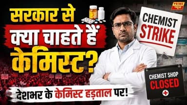 LIVE: Online Pharmacy के खिलाफ बवाल! दवा दुकानदारों का देशव्यापी आंदोलन
#MedicalStoreStrike #AIOCD #PharmacyStrike #Onl...