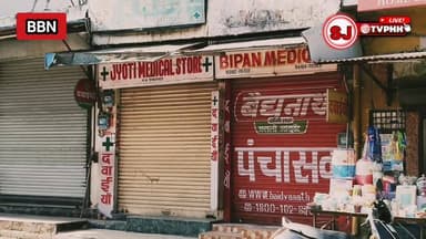 ऑनलाइन दवाइयों की बिक्री के विरोध में बद्दी-बरोटीवाला-नालागढ़ में मेडिकल स्टोर बंद
सैकड़ों निजी दवा दुकानों पर लटके ताले...