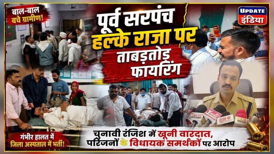 पूर्व सरपंच पर ताबड़तोड़ फायरिंग,भाजपा विधायक के समर्थकों पर आरोप #news #bigbreaking #breakingnews #chhatrpur #crime #छत...