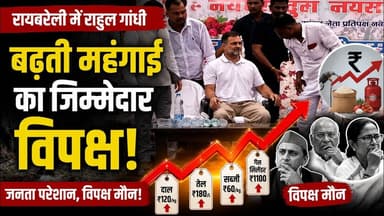 रायबरेली सांसद राहुल गांधी ने बढ़ती मंहगाई का जिम्मेदार #राहुल_गाँधी #संसदभवन #raebarelivlogger