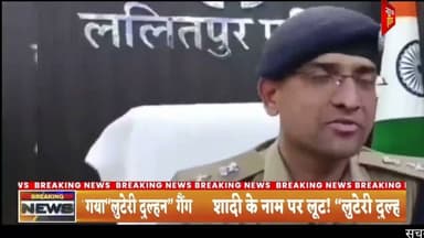 #ललितपुर शादी के नाम पर लूट! “लुटेरी दुल्हन” गैंग का पर्दाफाश