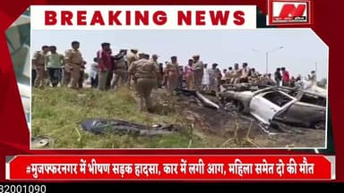 #मुजफ्फरनगर में भीषण सड़क हादसा, कार में लगी आग, महिला समेत दो की मौत
