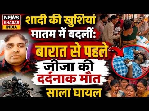 #शादी की खुशियां मातम में बदलीं, फूल लेने निकले जीजा की सड़क हादसे में मौत, साला घायल