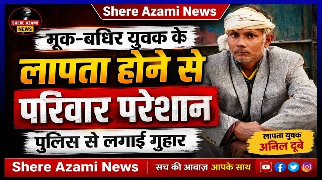 आजमगढ़ थाना बरदह मूक-बधिर युवक के लापता होने से परिवार परेशान, पुलिस से लगाई गुहार. #shereazaminews