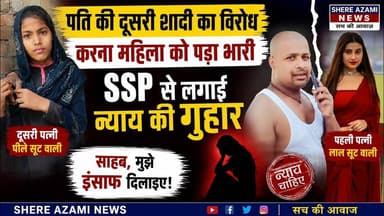 पति की दूसरी शादी का विरोध करना महिला को पड़ा भारी, SSP से लगाई न्याय की गुहार। #shereazaminews