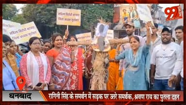 #धनबाद : #रागिनी #सिंह के #समर्थन में #सड़क पर उतरे #समर्थक, #श्रवण #राय का #पुतला #दहन