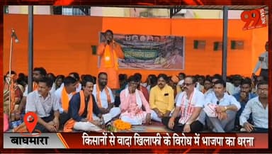#बाघमारा : #किसानों से #वादा #खिलाफी के #विरोध में #भाजपा का #धरना, #हेमंत #सरकार पर जमकर बरसे #विधायक #शत्रुघ्न #महतो