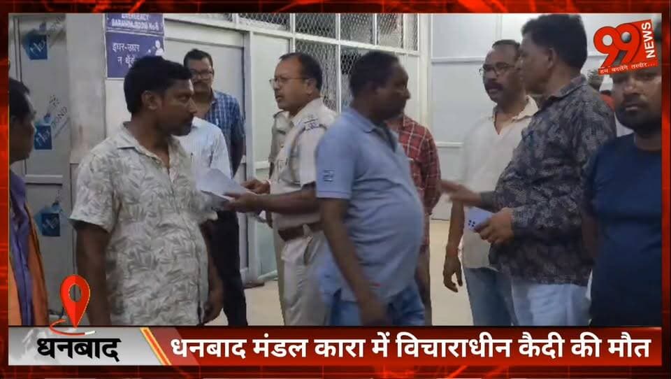 #धनबाद #मंडल कारा में #विचाराधीन #कैदी की मौ//त, #पत्नी के ह//त्या मामले में था #जेल में #बंद