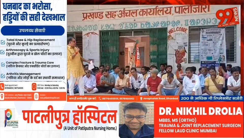 #पालोजोरी : #प्रखंड #कार्यालय के #सामने राज्य सरकार पर जमकर बरसे पूर्व #विधायक