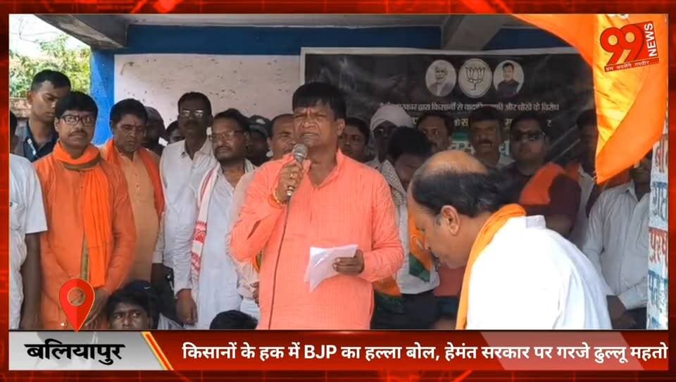 #बलियापुर : #किसानों के हक में #BJP का हल्ला बोल, हेमंत #सरकार पर #गरजे #ढुल्लू #महतो