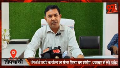 #तोपचांची #प्रखंड #कार्यालय का #सोलर #सिस्टम बना #शोपीस, #भ्रष्टाचार के लगे #आरोप