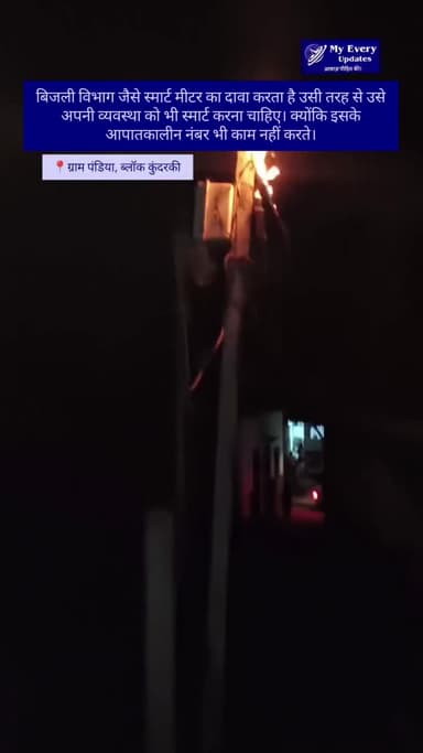 स्मार्ट सिर्फ मीटर, व्यवस्था बिल्कुल लीचड़। बिजली विभाग के आपातकालीन नंबर भी नहीं करते समय से काम।
