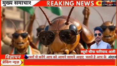 “कॉकरोच जनता पार्टी” आखिर मज़ाक है या युवाओं का गुस्सा?
#CockroachJantaParty #कॉकरोच_जनता_पार्टी #ViralNews #trendingnow