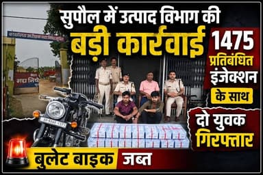 सुखा नशा के खिलाफ उत्पाद विभाग की बड़ी कार्रवाई 1475 प्रतिबंधित इंजेक्शन के साथ दो युवक गिरफ्तार, बुलेट बाइक जब्त #fbre...