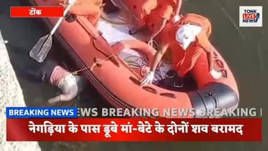 देवली बनास नदी हादसे में रेस्क्यू अभियान हुआ सफल।
नेगड़िया के पास डूबे मां-बेटे के दोनों शव बरामद।
#Tonk #Deoli #BanasR...
