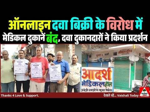 Online दवा बिक्री के विरोध में मेडिकल दुकानें बंद! #medicine #medical #trendingnews