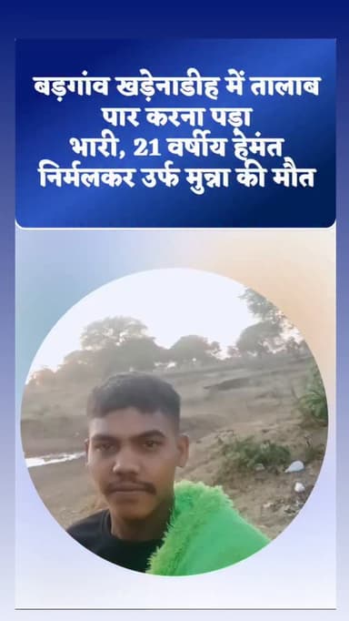 बड़गांव खड़ेनाडीह में तालाब में डूबने से हेमंत निर्मलकर उर्फ मुन्ना की मौत हो गई। बताया जा रहा है कि दोपहर को हेमंत निर्...
