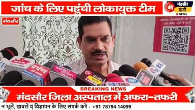 #नर्सिंग कॉलेज भोजन घोटाले की जांच में मंदसौर पहुंची लोकायुक्त टीम,जिला अस्पताल में मचा हड़कंप